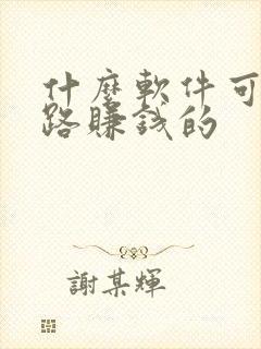 什么软件可以走路赚钱的