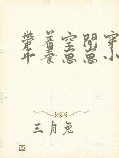 带着空间穿到荒年养崽崽小说阅读全文