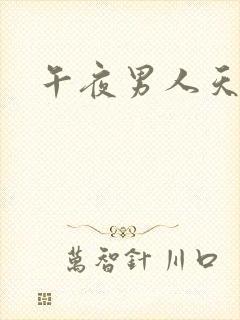 午夜男人天堂网