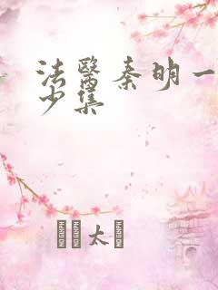 法医秦明一共多少集