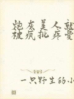 炮灰美人就应该被疯批疼爱[快穿]