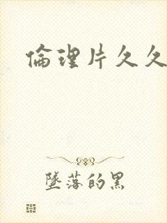 伦理片久久久久