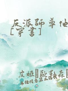 反派师尊他不想[穿书]