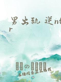 男出轨 逆ntr