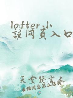 lofter小说网页入口