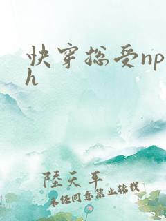 快穿总受np高h