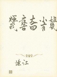 辉夜大小姐想让我告白有几季