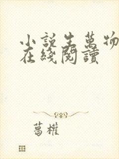 小说生万物原著在线阅读