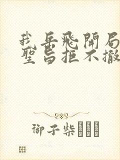 我岳飞开局手撕圣旨拒不撤兵笔趣