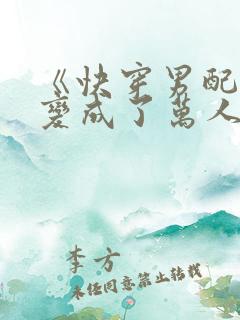 《快穿男配之我变成了万人迷》