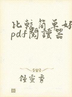 比较简单好用的pdf阅读器