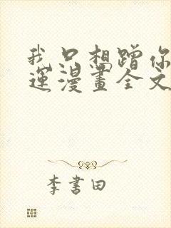 我只想蹭你的气运漫画全文免费阅读