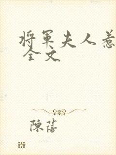 将军夫人惹不得 全文