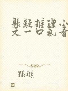 悬疑推理小说推文一口气看完