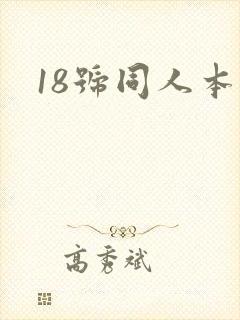 18号同人本子