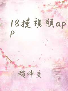 18摸视频app