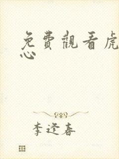 免费观看虎胆雄心