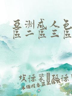 亚洲成人色区一区二区三区四区