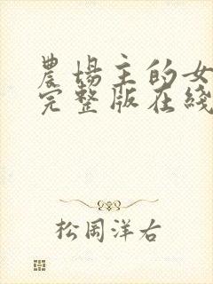 农场主的女儿们完整版在线播放