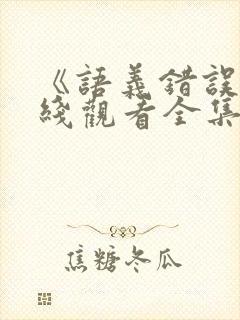 《语义错误》在线观看全集