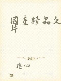 国产精品久久毛片