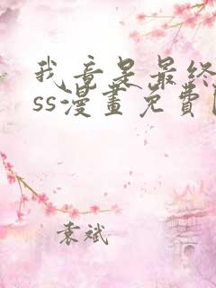 我竟是最终boss漫画免费阅读