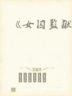 《女囚监狱》