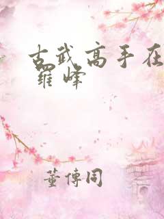 古武高手在都市 罗峰