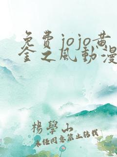 免费jojo黄金之风动漫