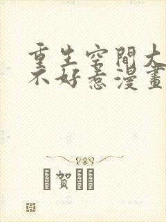 重生空间大小姐不好惹漫画免费