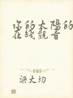 你的太阳的番外在线观看