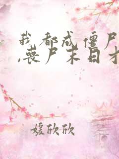 我都成僵尸王了,丧尸末日才爆发