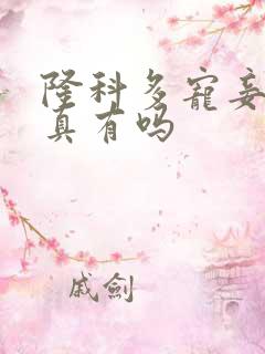 隆科多宠妾灭妻真有吗