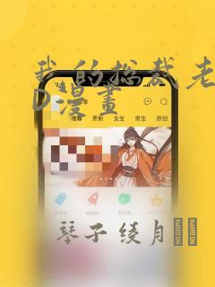 我的总裁老妈3D漫画