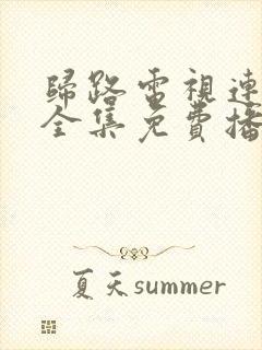 归路电视连续剧全集免费播放