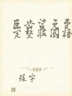 巨齿鲨免费观看完整版国语第二部