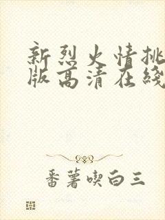 新烈火情挑电影版高清在线观看