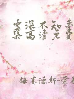 云深不知梦第8集高清免费观看