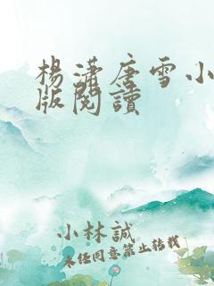 杨潇唐雪小说正版阅读