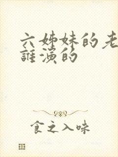 六姊妹的老四是谁演的