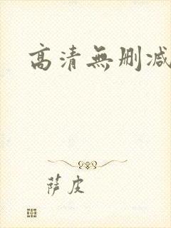 高清无删减版