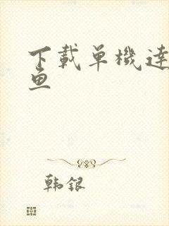 下载单机达人捕鱼