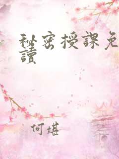 秘密授课免费阅读