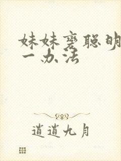 妹妹变聪明的唯一办法