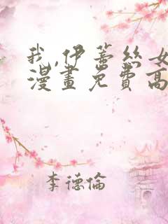 我,伊蒂丝女皇漫画免费高清观看