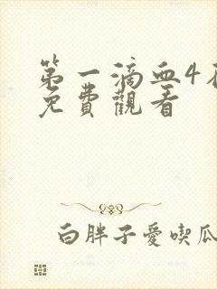 第一滴血4在线免费观看