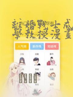 离婚战士成为大学教授漫画：结局+番外