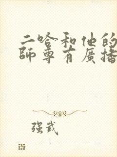 二哈和他的白猫师尊有广播剧嘛?