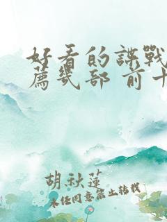 好看的谍战剧推荐几部 前十名