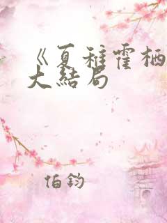 《夏稚霍栖野》大结局